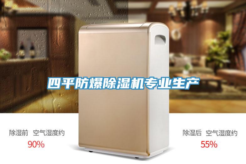 四平防爆免费看操逼软件专业生产
