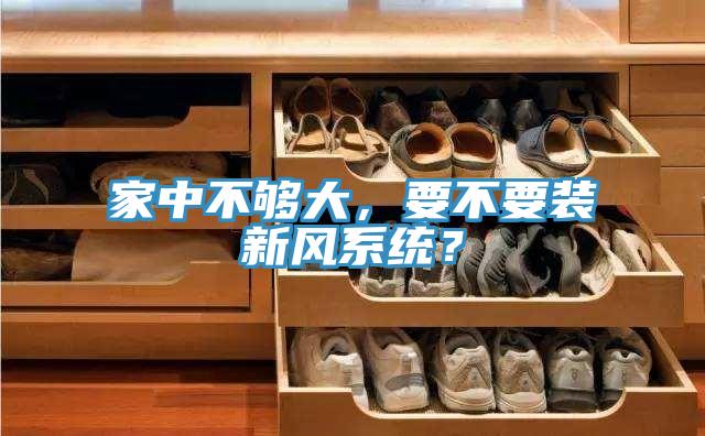 家中不够大，要不要装新风系统？