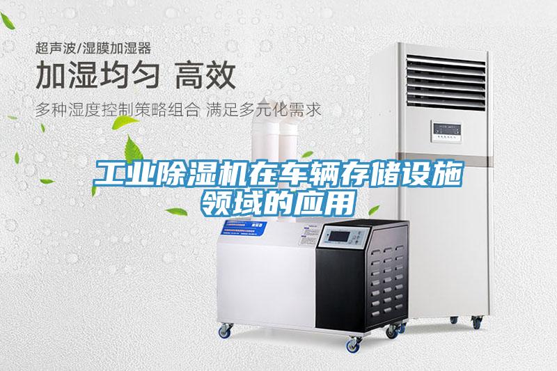 工业免费看操逼软件在车辆存储设施领域的应用