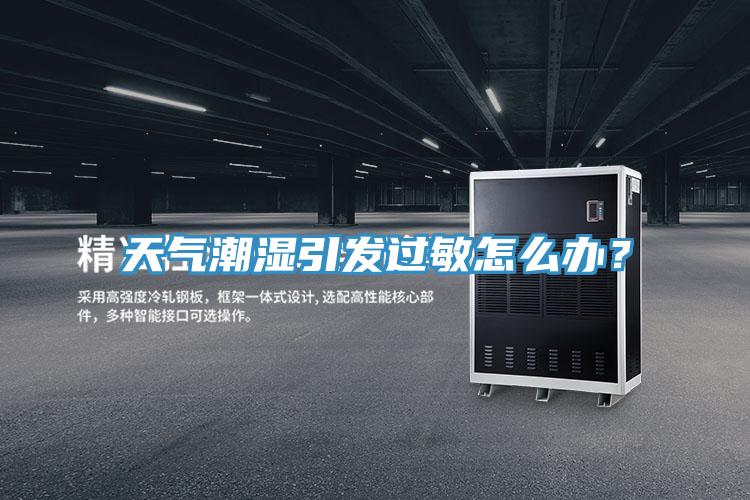 天气潮湿引发过敏怎么办？