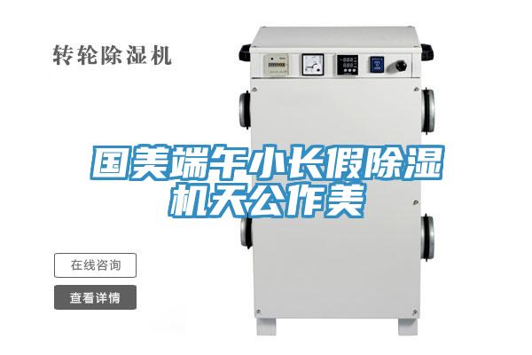 国美端午小长假免费看操逼软件天公作美