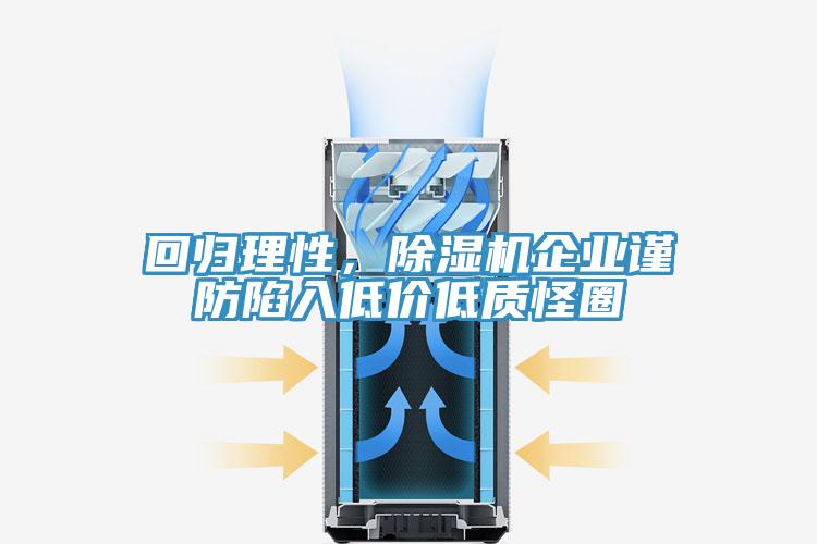 回归理性，免费看操逼软件企业谨防陷入低价低质怪圈