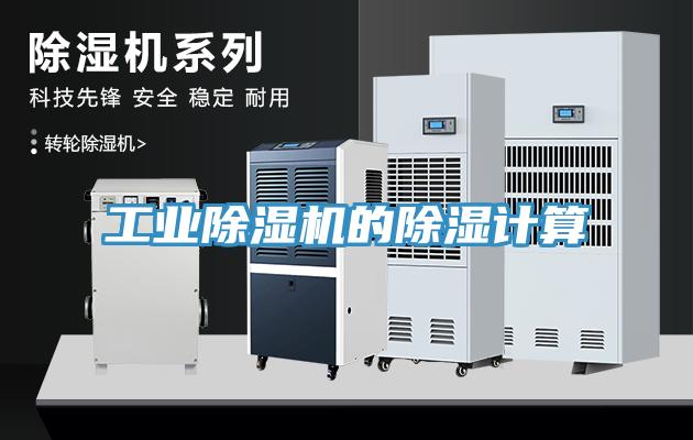 工业免费看操逼软件的除湿计算