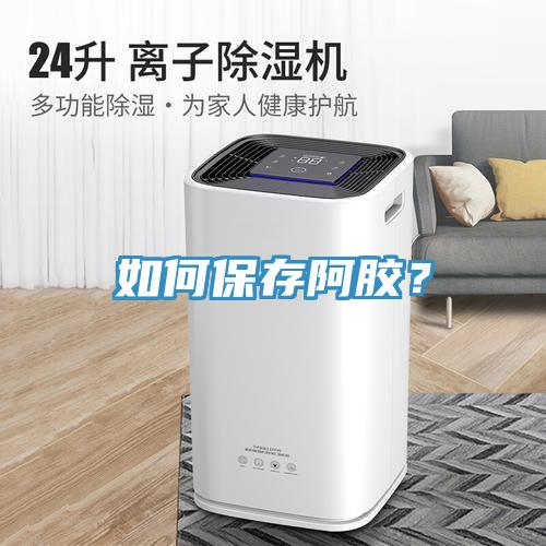 如何保存阿胶？