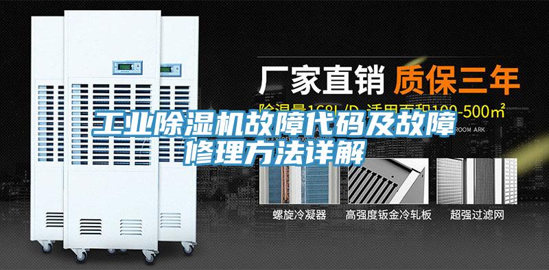 工业免费看操逼软件故障代码及故障修理方法详解