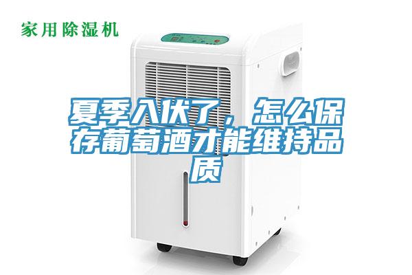 夏季入伏了，怎么保存葡萄酒才能维持品质