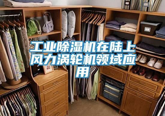 工业免费看操逼软件在陆上风力涡轮机领域应用