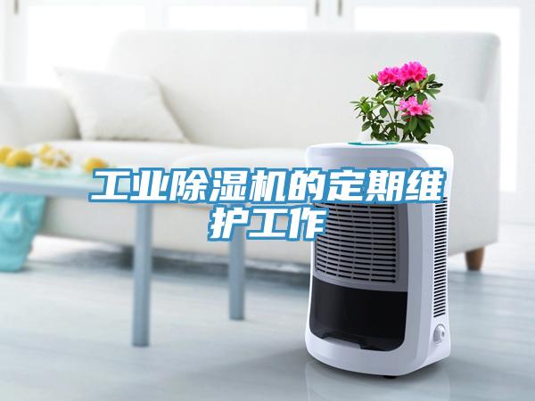 工业免费看操逼软件的定期维护工作