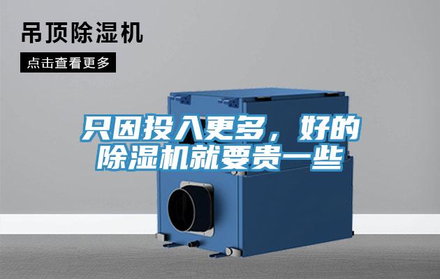 只因投入更多，好的免费看操逼软件就要贵一些