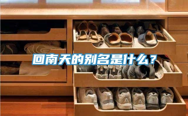 回南天的别名是什么？