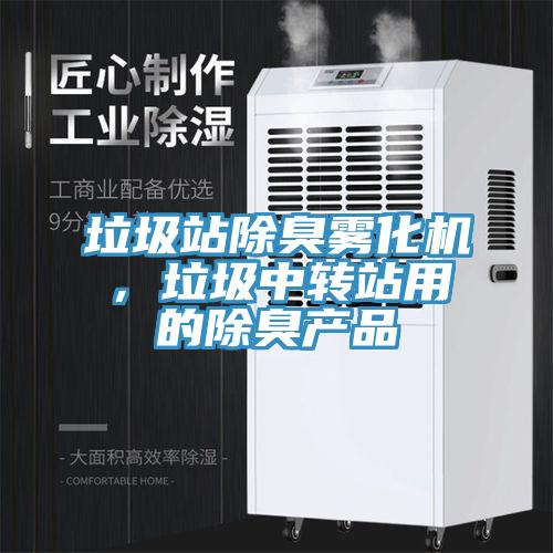 垃圾站除臭雾化机，垃圾中转站用的除臭产品