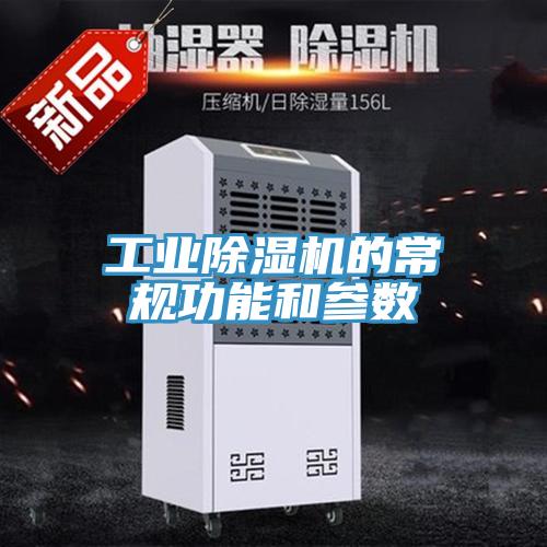 工业免费看操逼软件的常规功能和参数