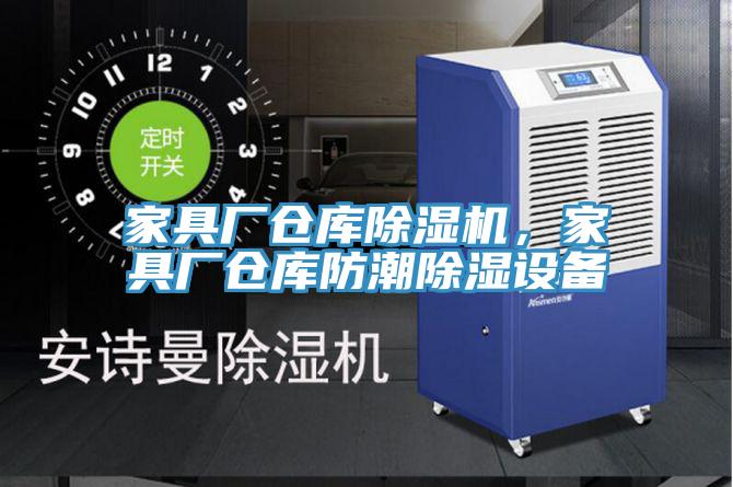 家具厂仓库免费看操逼软件，家具厂仓库防潮除湿设备