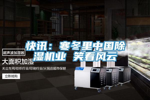 快讯：寒冬里中国免费看操逼软件业 笑看风云