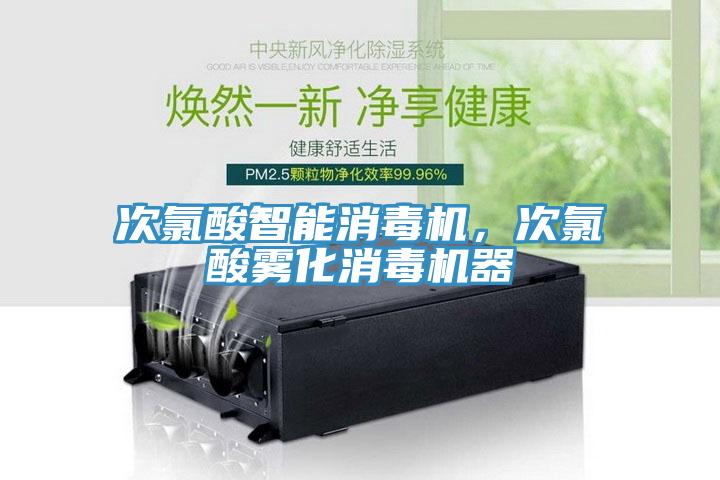 次氯酸智能消毒机，次氯酸雾化消毒机器