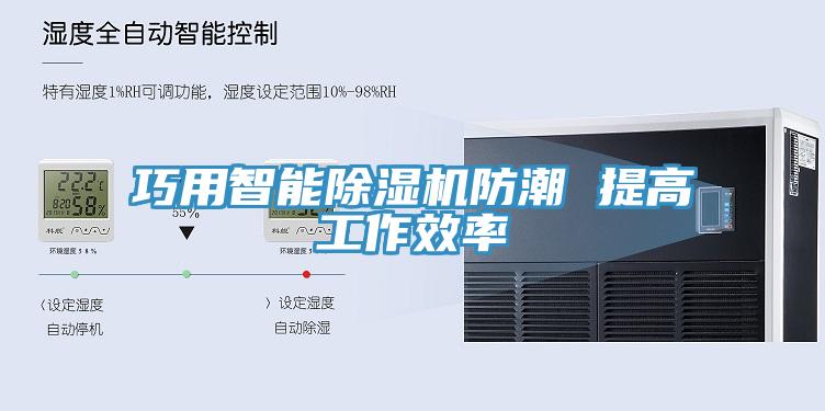 巧用智能免费看操逼软件防潮 提高工作效率
