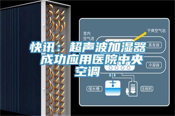 快讯：超声波加湿器 成功应用医院中央空调