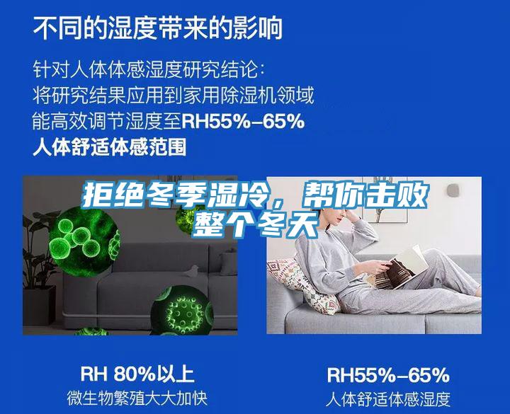 拒绝冬季湿冷，帮你击败整个冬天