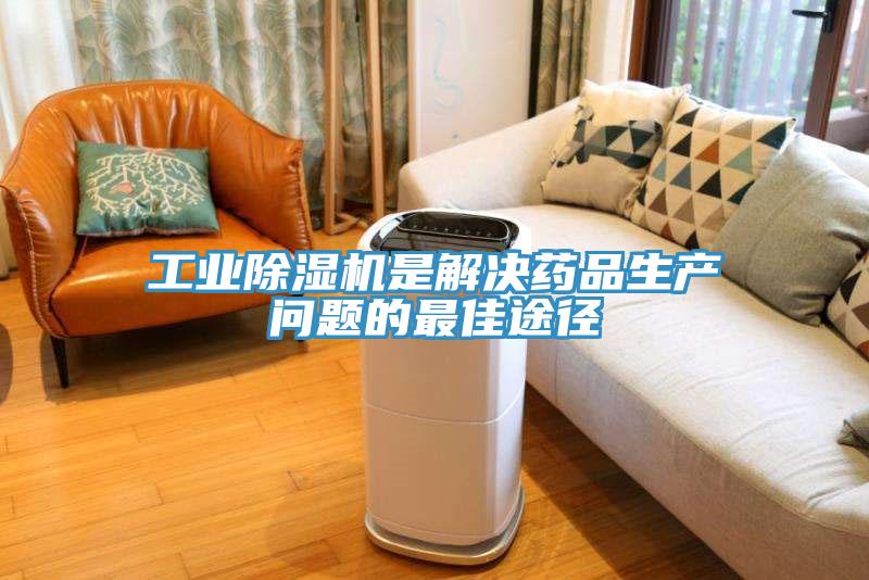 工业免费看操逼软件是解决药品生产问题的最佳途径