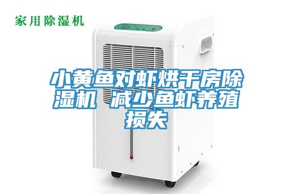 小黄鱼对虾烘干房免费看操逼软件 减少鱼虾养殖损失