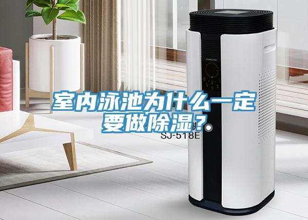 室内泳池为什么一定要做除湿？