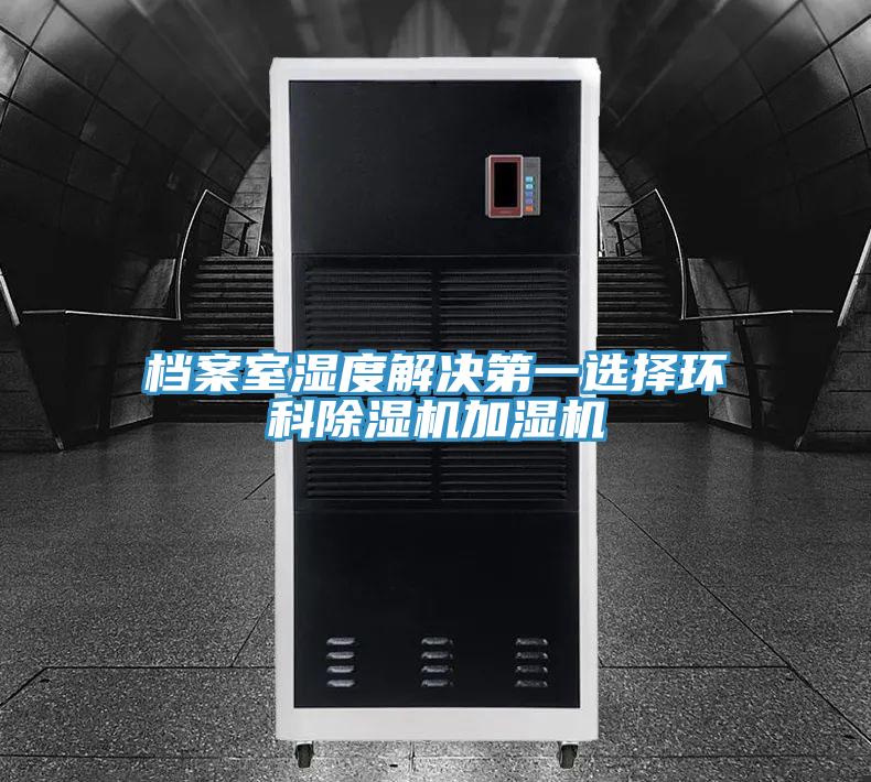 档案室湿度解决第一选择环科免费看操逼软件加湿机