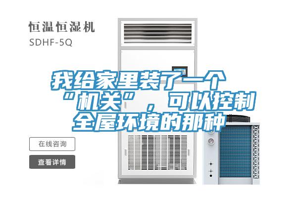 我给家里装了一个“机关”，可以控制全屋环境的那种