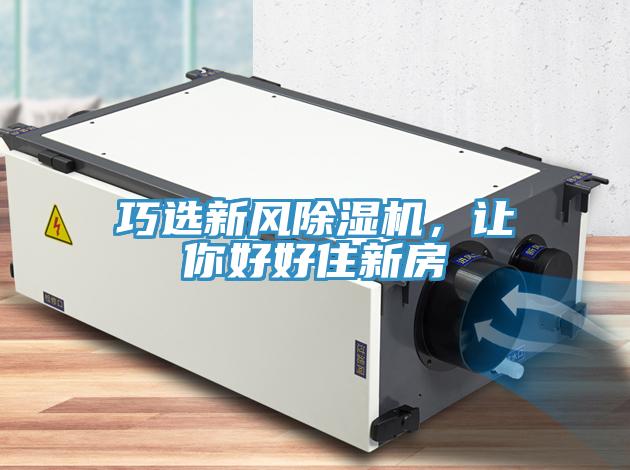 巧选新风免费看操逼软件，让你好好住新房
