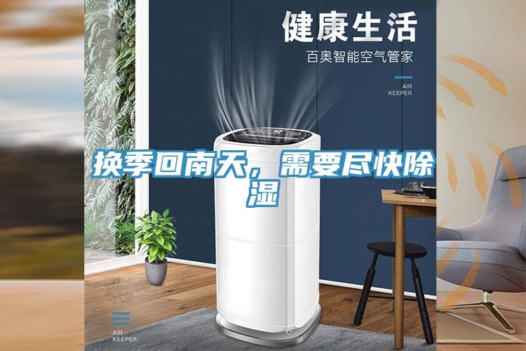 换季回南天，需要尽快除湿