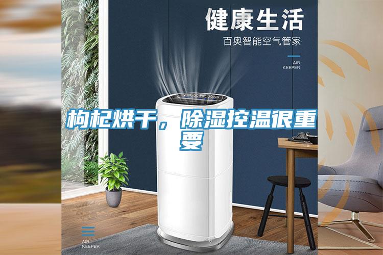 枸杞烘干，除湿控温很重要
