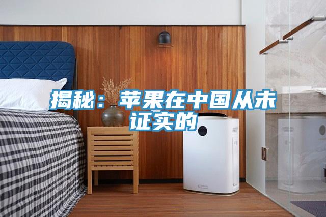 揭秘：苹果在中国从未证实的
