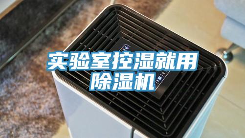 实验室控湿就用免费看操逼软件
