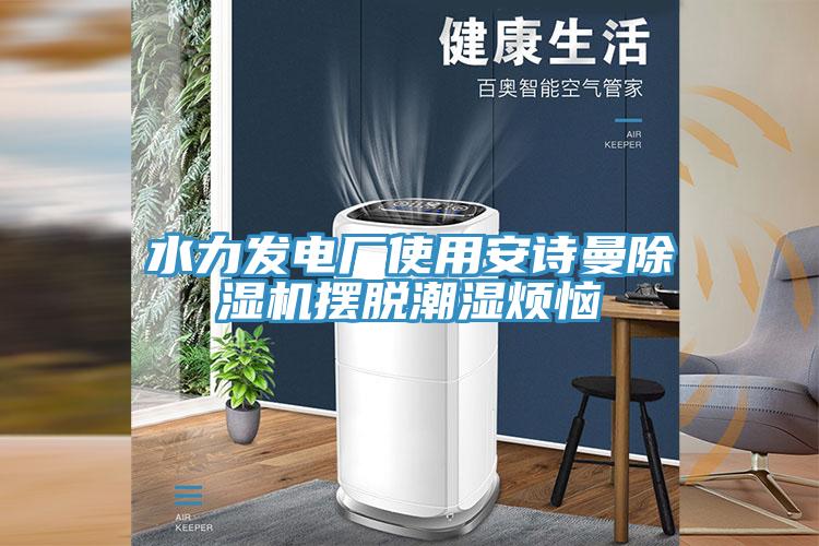 水力发电厂使用操逼视频软件下载免费看操逼软件摆脱潮湿烦恼