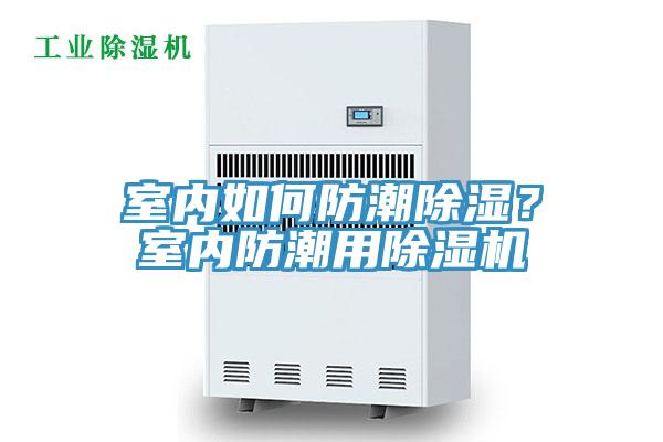 室内如何防潮除湿？室内防潮用免费看操逼软件