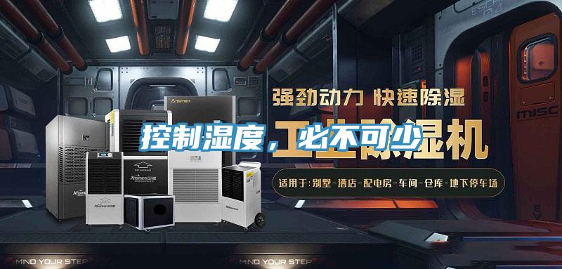 控制湿度，必不可少