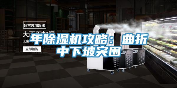 年免费看操逼软件攻略：曲折中下坡突围