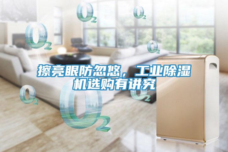 擦亮眼防忽悠，工业免费看操逼软件选购有讲究