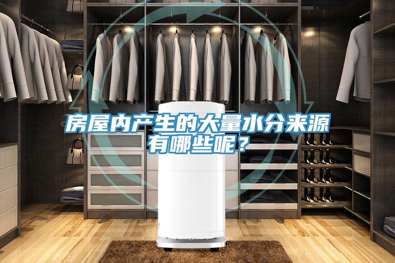 房屋内产生的大量水分来源有哪些呢？