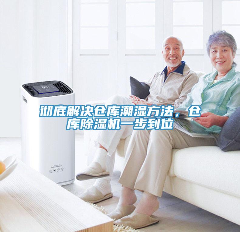 彻底解决仓库潮湿方法，仓库免费看操逼软件一步到位