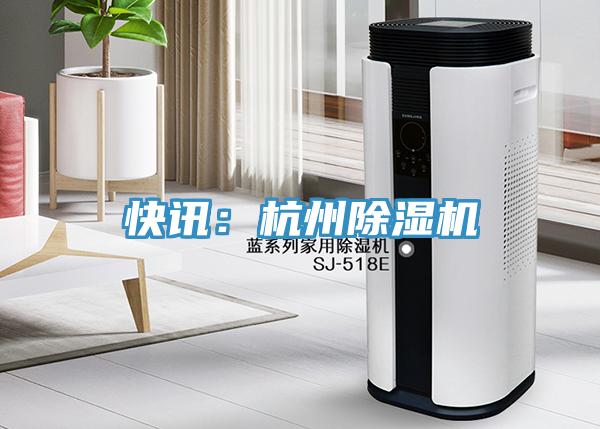 快讯：杭州免费看操逼软件