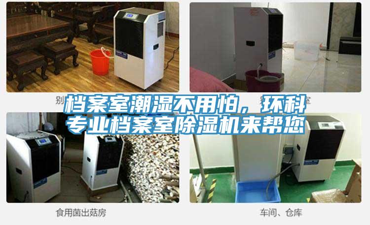 档案室潮湿不用怕，环科专业档案室免费看操逼软件来帮您