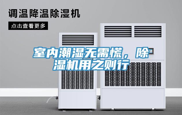 室内潮湿无需慌，免费看操逼软件用之则行
