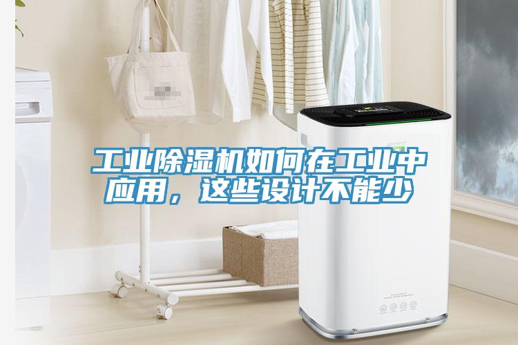工业免费看操逼软件如何在工业中应用，这些设计不能少