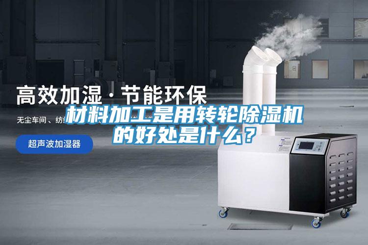 材料加工是用转轮免费看操逼软件的好处是什么？