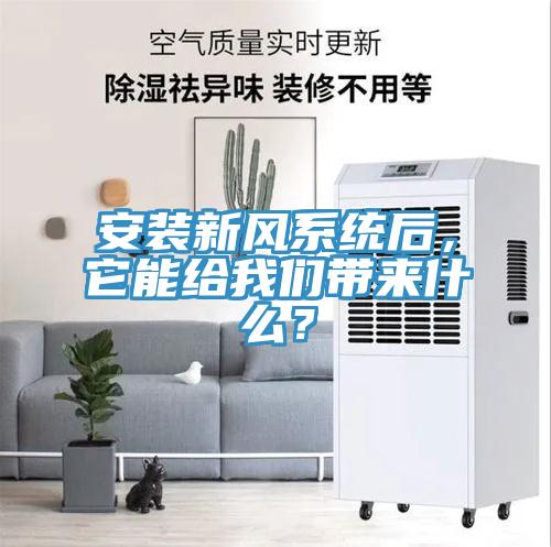 安装新风系统后，它能给操逼视频软件下载带来什么？