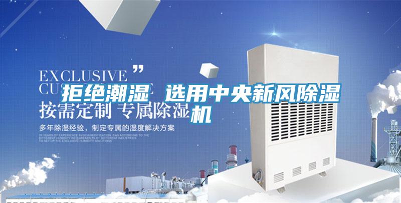 拒绝潮湿 选用中央新风免费看操逼软件