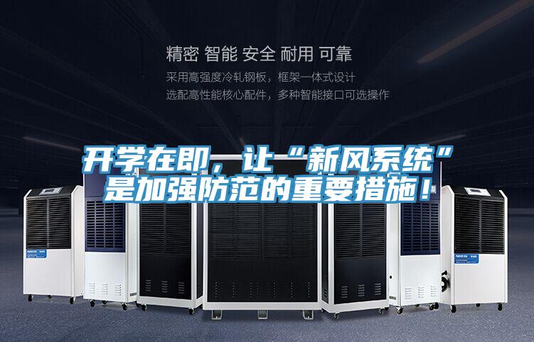 开学在即，让“新风系统”是加强防范的重要措施！