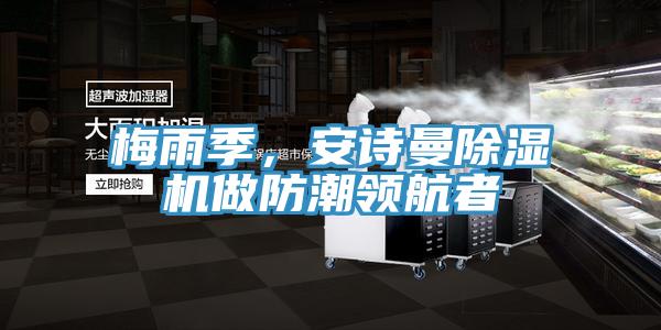 梅雨季，操逼视频软件下载免费看操逼软件做防潮领航者
