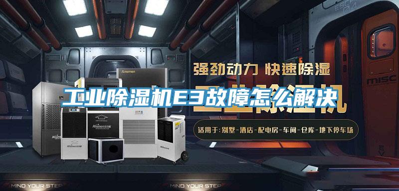 工业免费看操逼软件E3故障怎么解决