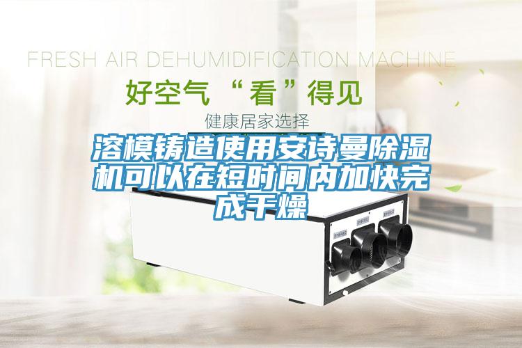 溶模铸造使用操逼视频软件下载免费看操逼软件可以在短时间内加快完成干燥